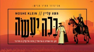 משה קליין - "ככה יעשה"