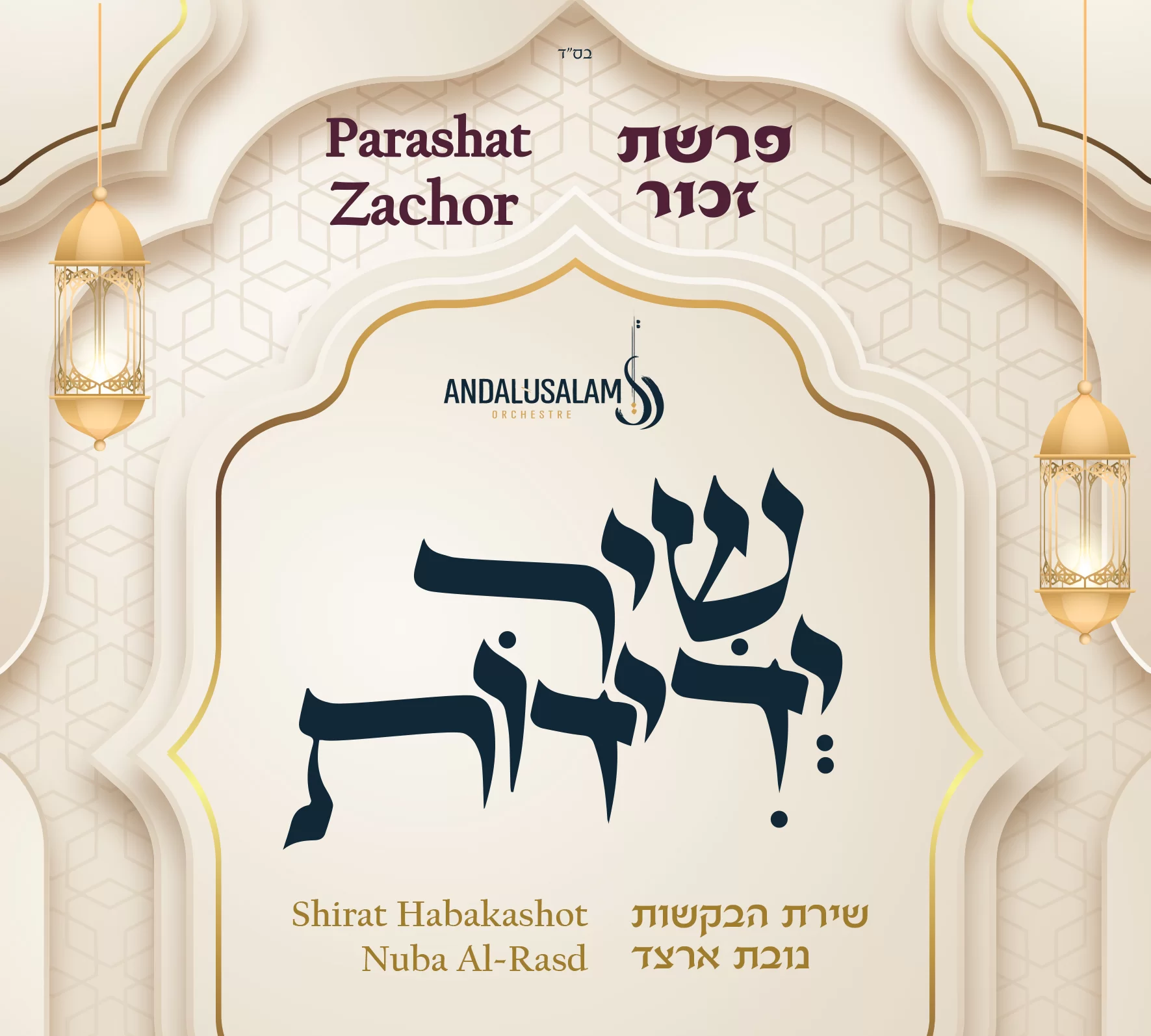 "אנדלוסאלם" – "שיר ידידות"