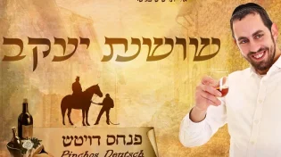 פנחס דויטש - ''שושנת יעקב''