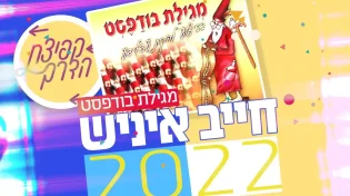 רבי חיים בנט - 'חייב איניש'