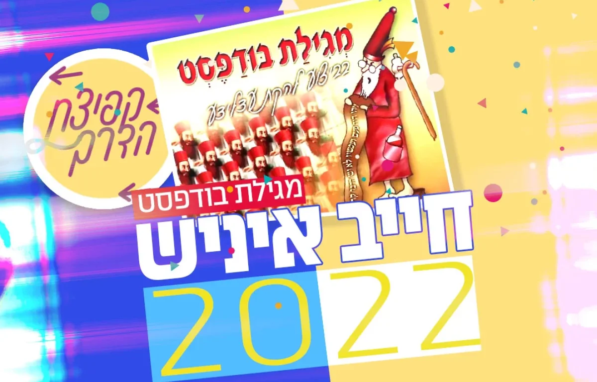 רבי חיים בנט - 'חייב איניש'