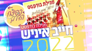 רבי חיים בנט - 'חייב איניש'