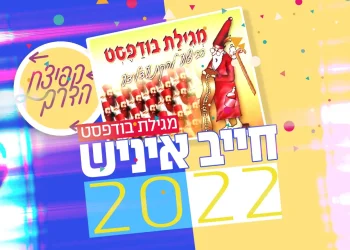 רבי חיים בנט - 'חייב איניש'