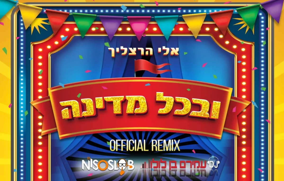 דיג'יי עמירם בן לולו ואלי הרצליך - 'ובכל מדינה'