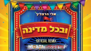 דיג'יי עמירם בן לולו ואלי הרצליך - 'ובכל מדינה'