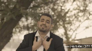 אליה והב - "סלח לי בני"