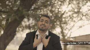 אליה והב - "סלח לי בני"