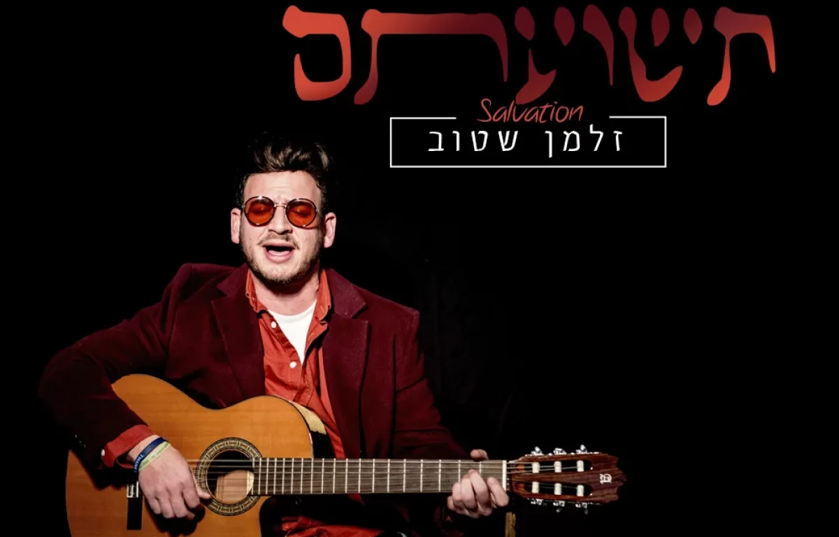 זלמן שטוב - "תשועתם"