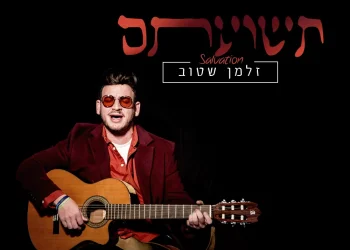 זלמן שטוב - "תשועתם"