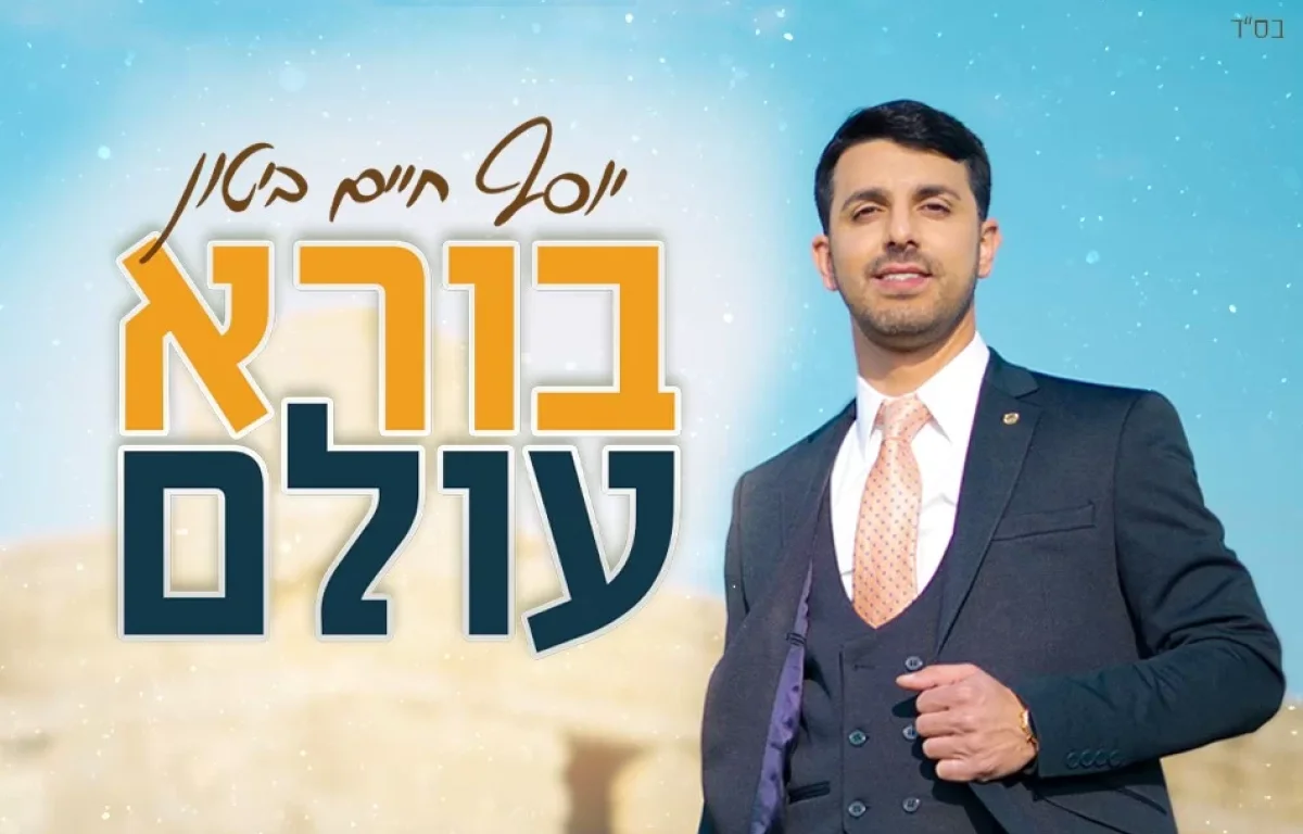 יוסף חיים ביטון - "בורא עולם"