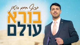 יוסף חיים ביטון - "בורא עולם"