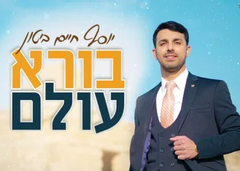 יוסף חיים ביטון - "בורא עולם"