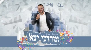 מוטי עויזר - "ומרדכי יצא"