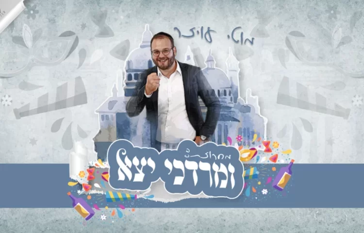 מוטי עויזר - "ומרדכי יצא"