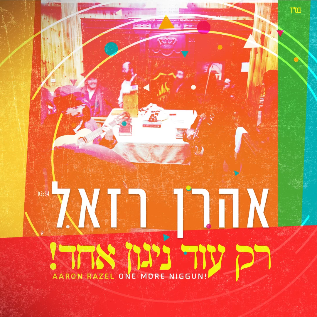 אהרן רזאל - "רק עוד ניגון אחד" אהרן רזאל - "רק עוד ניגון אחד"