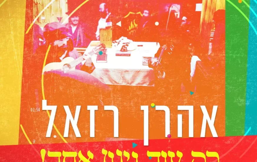 אהרן רזאל - "רק עוד ניגון אחד"
