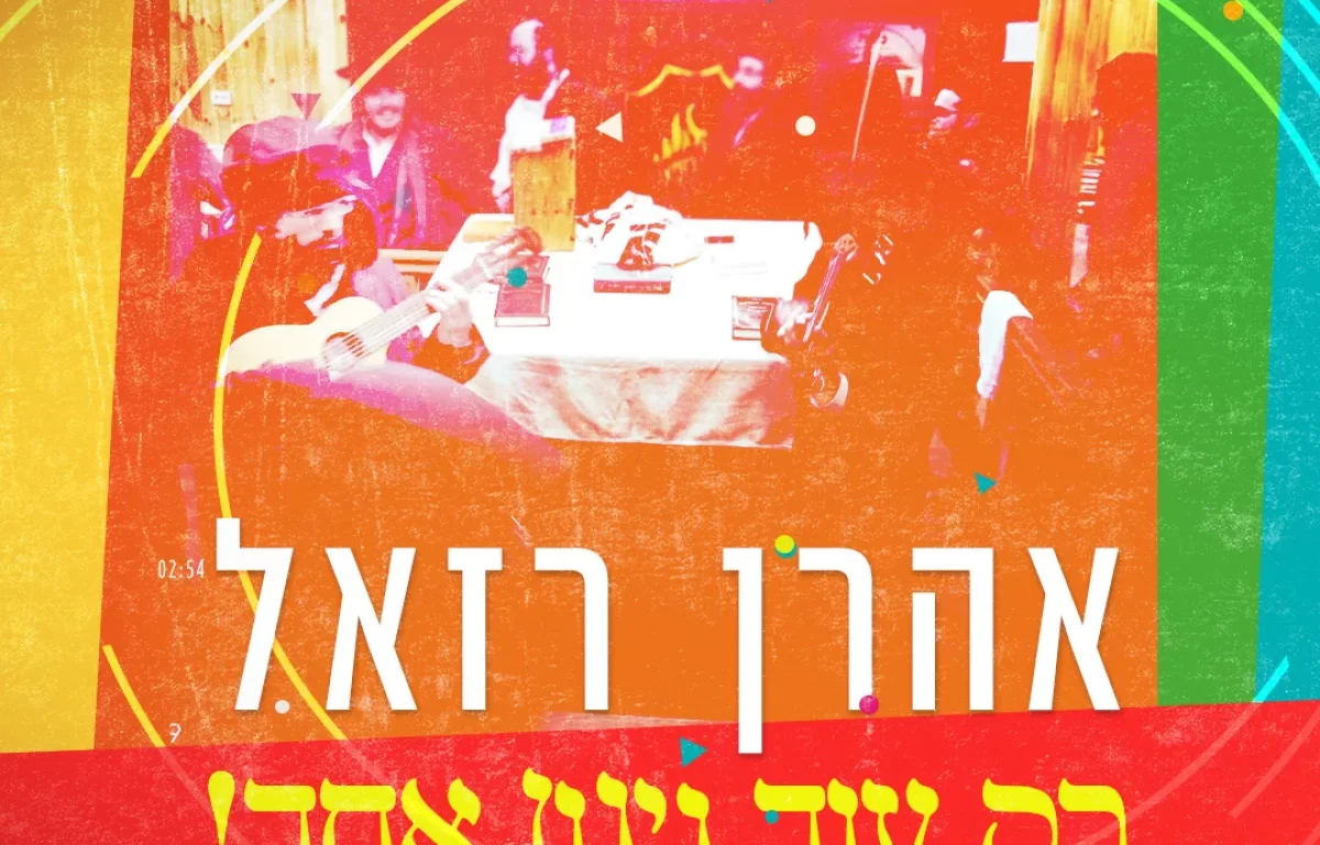 אהרן רזאל - "רק עוד ניגון אחד"