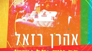 אהרן רזאל - "רק עוד ניגון אחד"