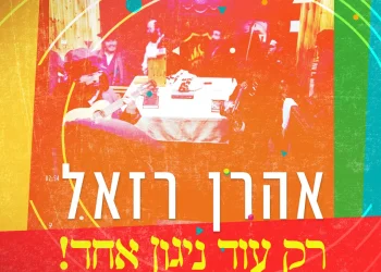 אהרן רזאל - "רק עוד ניגון אחד"