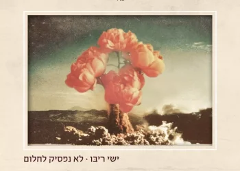 ישי ריבו - "לא נפסיק לחלום"