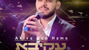 עקיבא בן חמו - "מחרוזת פאנן"