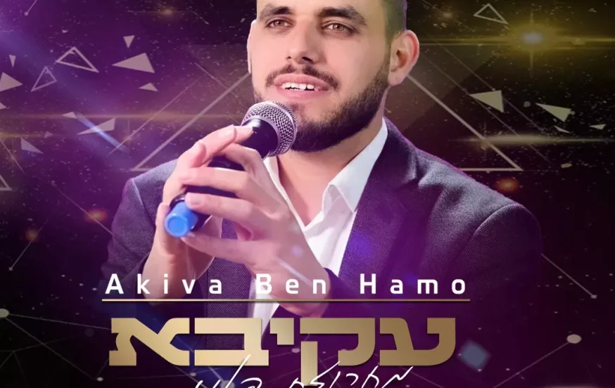 עקיבא בן חמו - "מחרוזת פאנן"