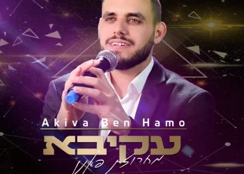 עקיבא בן חמו - "מחרוזת פאנן"