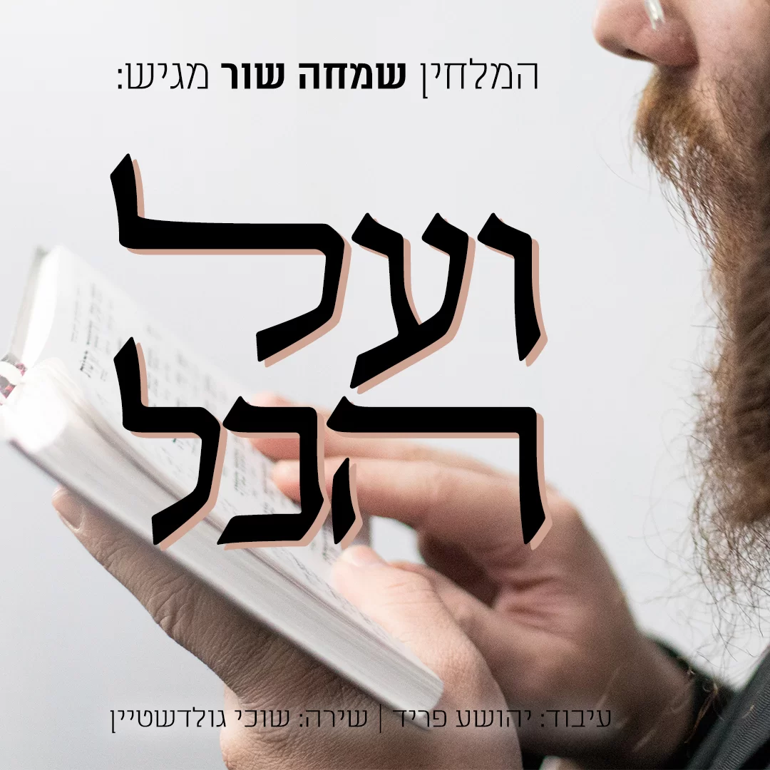 שמחה שור - "ועל הכל"