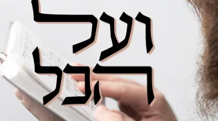 שמחה שור - "ועל הכל"