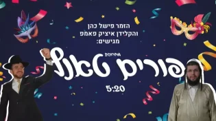 פישל כהן ואיציק פאמפ - מחרוזת פורים