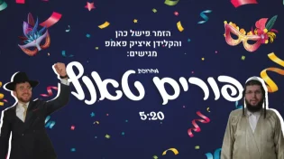 פישל כהן ואיציק פאמפ - מחרוזת פורים