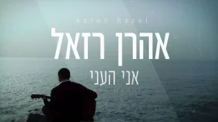 אהרן ראזל - "אני הֶעַני"