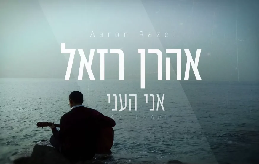 אהרן ראזל - "אני הֶעַני"