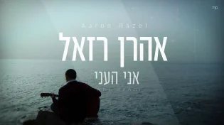 אהרן ראזל - "אני הֶעַני"
