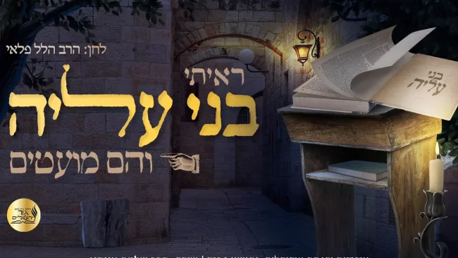 שלמה טויסיג - "ראיתי בני עליה והן מועטין"