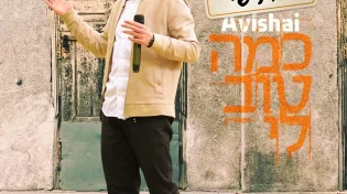 אבישי - &ldquo;כמה טוב לי&rdquo;