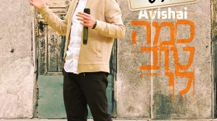 אבישי - “כמה טוב לי”