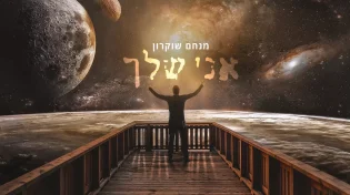 מנחם שוקרון - "אני שלך"