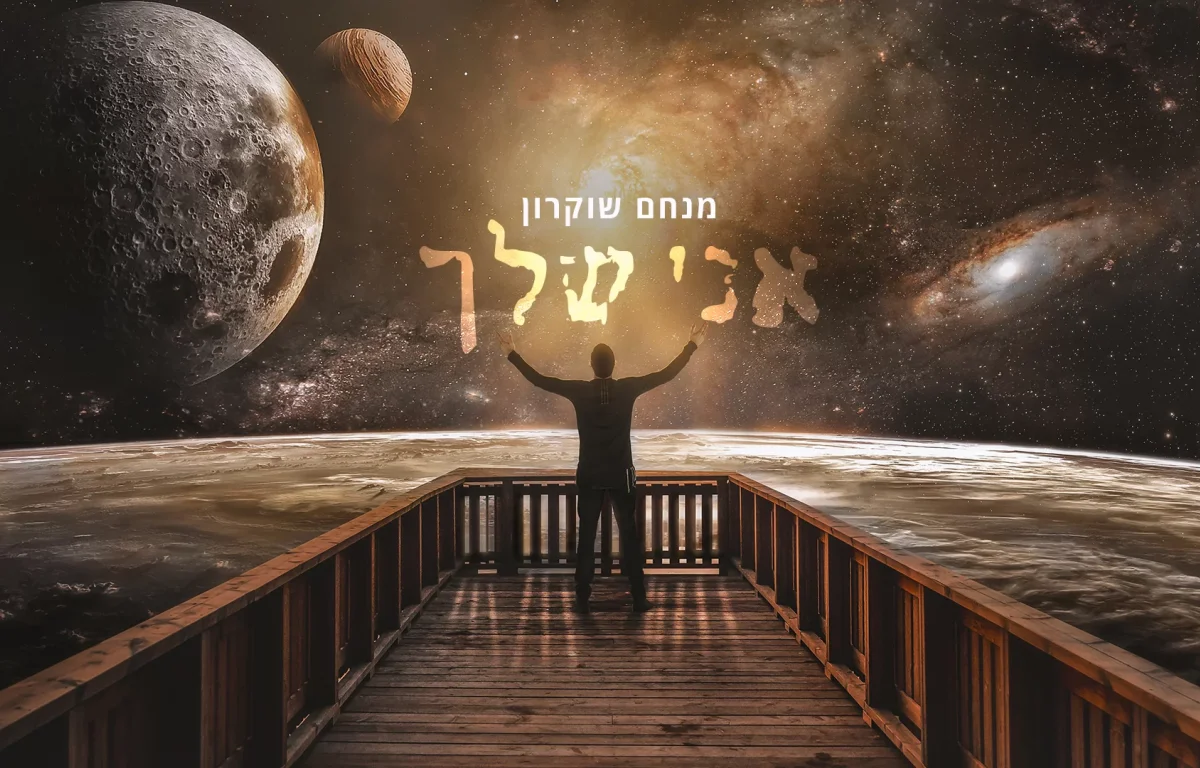 מנחם שוקרון – "אני שלך"