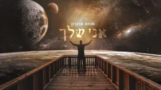מנחם שוקרון - "אני שלך"