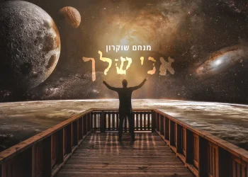 מנחם שוקרון – "אני שלך"