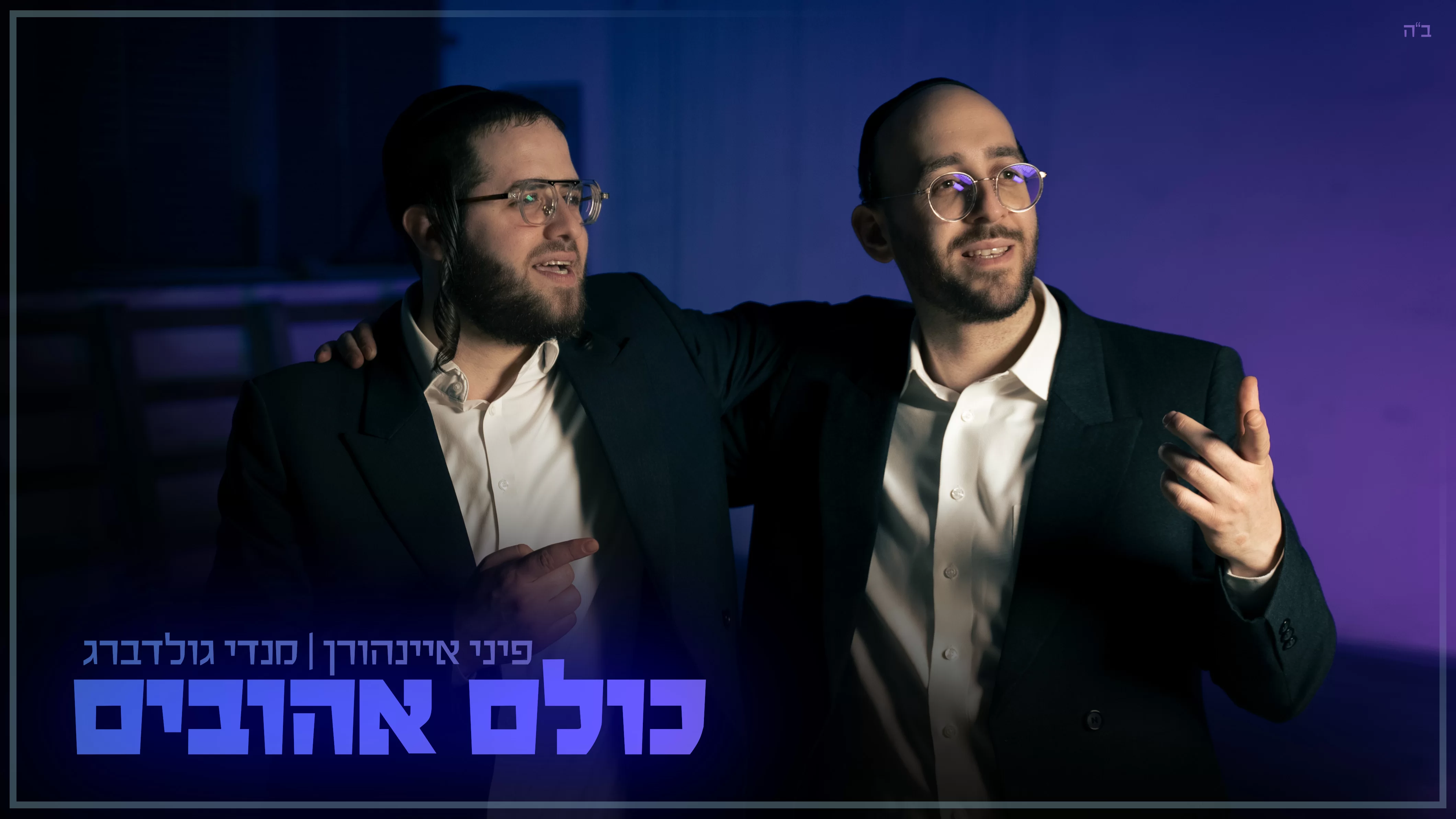 פיני איינהורן ומנדי גולדברג - ״כולם אהובים״ פיני איינהורן ומנדי גולדברג - ״כולם אהובים״