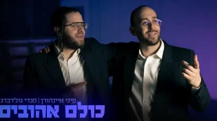 פיני איינהורן ומנדי גולדברג - ״כולם אהובים״