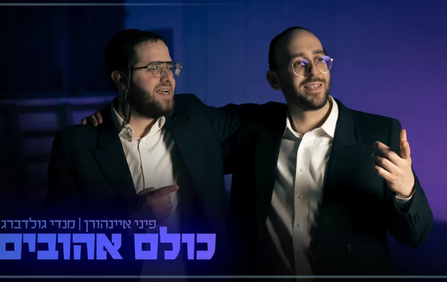 פיני איינהורן ומנדי גולדברג - ״כולם אהובים״ פיני איינהורן ומנדי גולדברג - ״כולם אהובים״