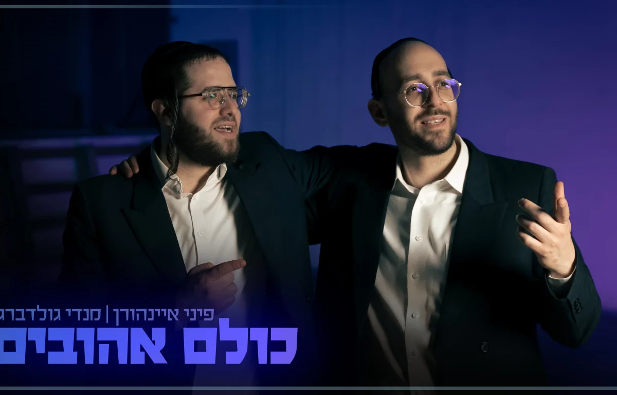 פיני איינהורן ומנדי גולדברג - ״כולם אהובים״