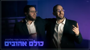 פיני איינהורן ומנדי גולדברג - ״כולם אהובים״
