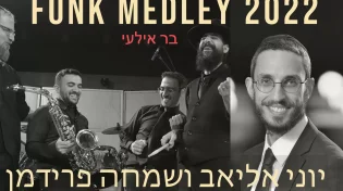 יוני אליאב ותזמורתו עם שמחה פרידמן - "מחרוזת פאנק 2022"