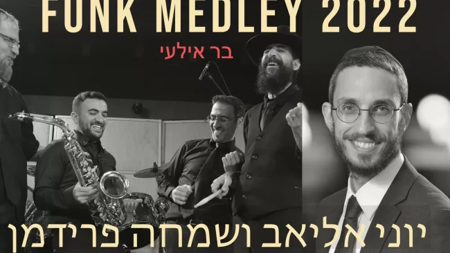 יוני אליאב ותזמורתו עם שמחה פרידמן - "מחרוזת פאנק 2022"