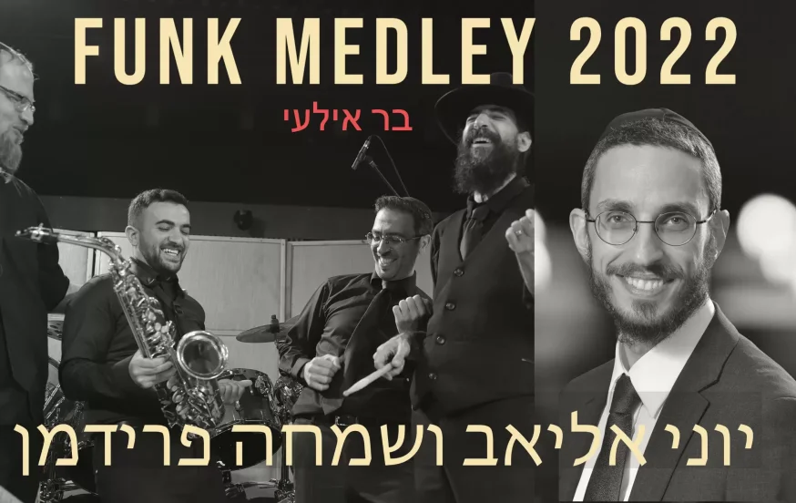 יוני אליאב ותזמורתו עם שמחה פרידמן - "מחרוזת פאנק 2022" יוני אליאב ותזמורתו עם שמחה פרידמן - "מחרוזת פאנק 2022"