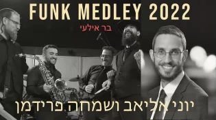 יוני אליאב ותזמורתו עם שמחה פרידמן - "מחרוזת פאנק 2022"